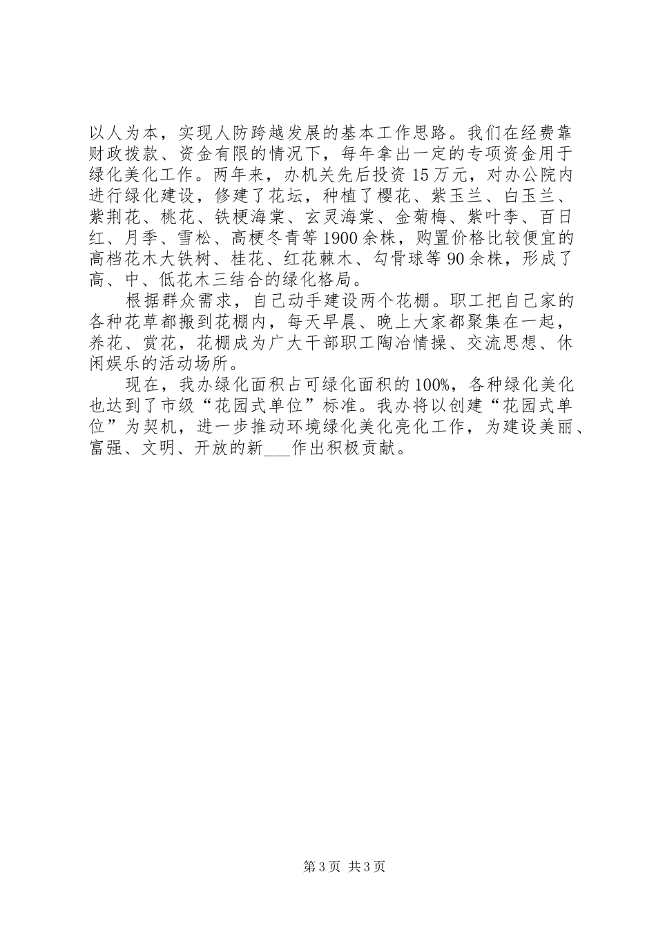 关于创建花园式单位的情况汇报-无违建情况汇报_第3页