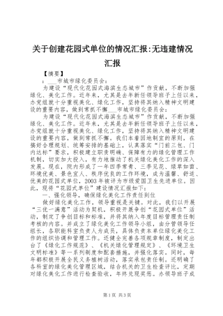 关于创建花园式单位的情况汇报-无违建情况汇报