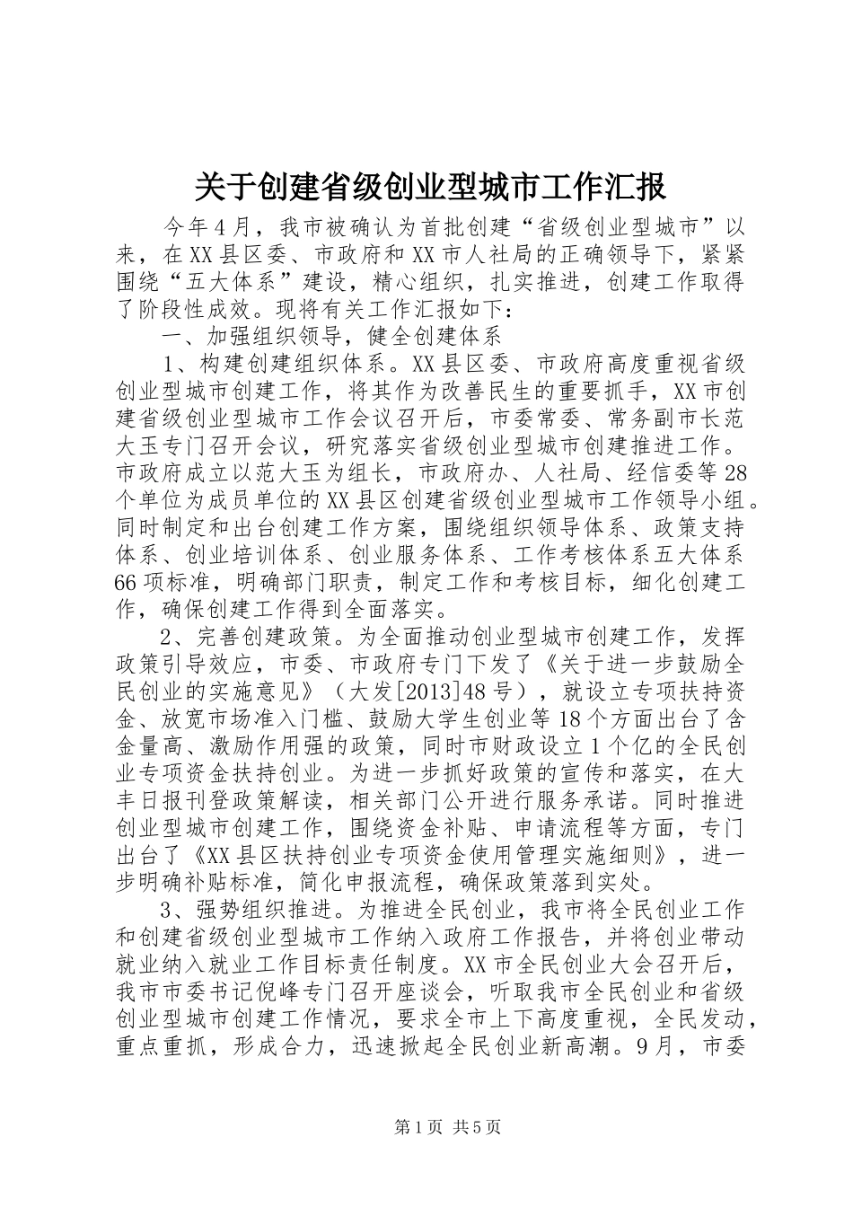 关于创建省级创业型城市工作汇报_第1页