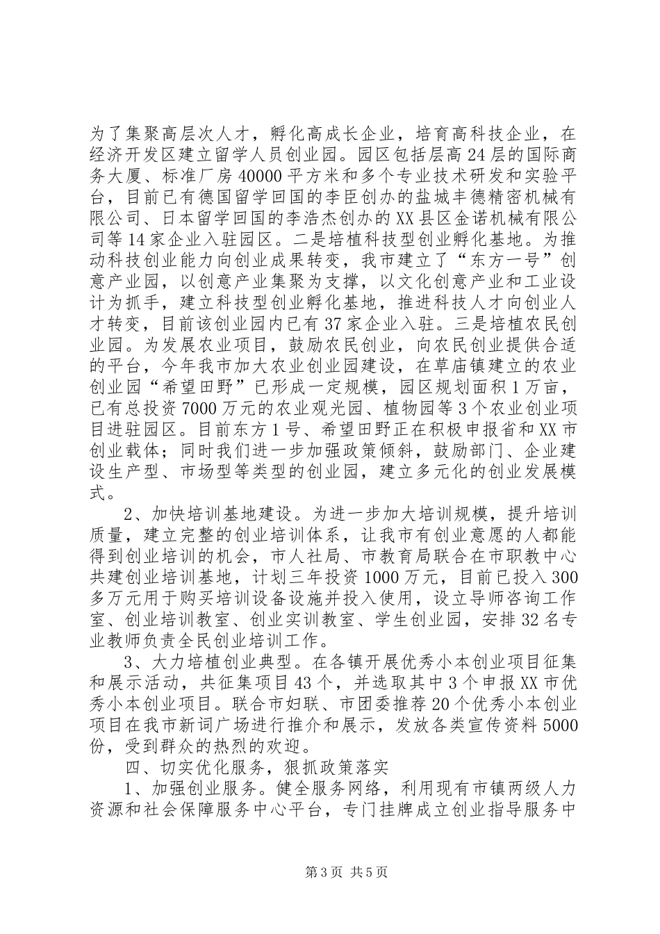 关于创建省级创业型城市工作汇报_第3页