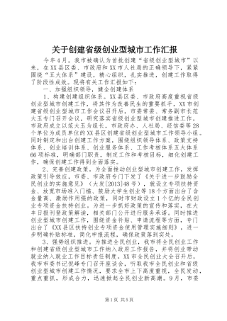 关于创建省级创业型城市工作汇报