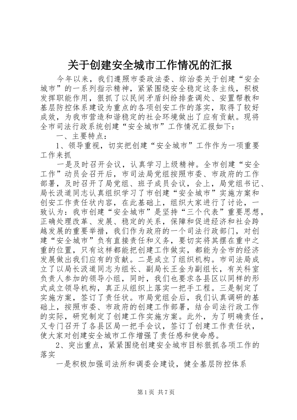 关于创建安全城市工作情况的汇报_第1页