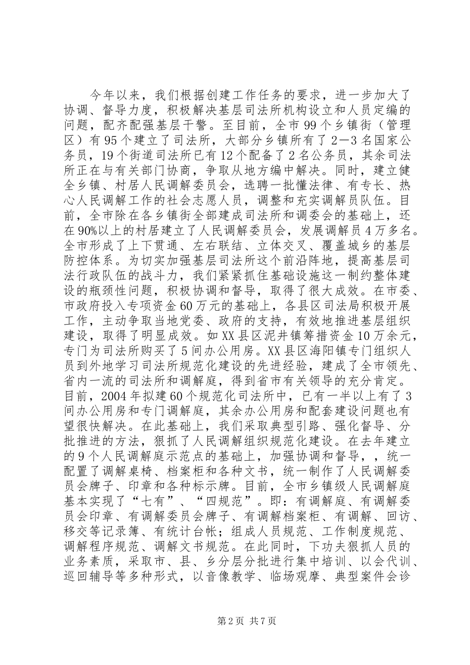 关于创建安全城市工作情况的汇报_第2页