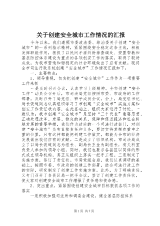 关于创建安全城市工作情况的汇报