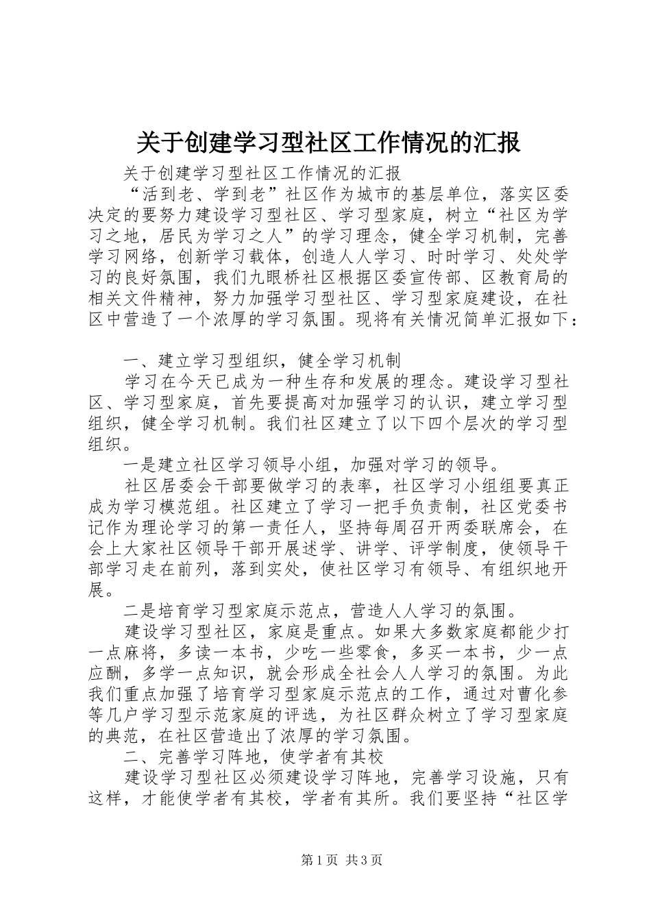 关于创建学习型社区工作情况的汇报_第1页