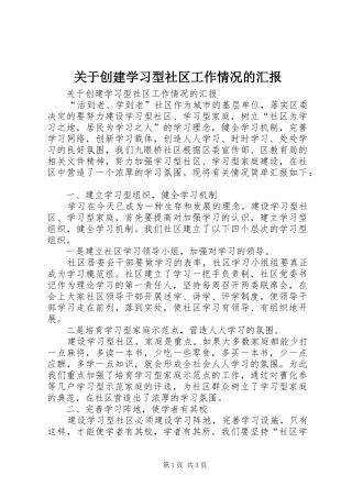 关于创建学习型社区工作情况的汇报