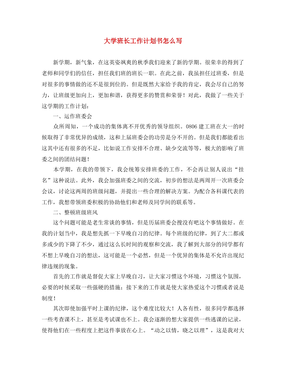 大学班长工作计划书怎么写 _第1页