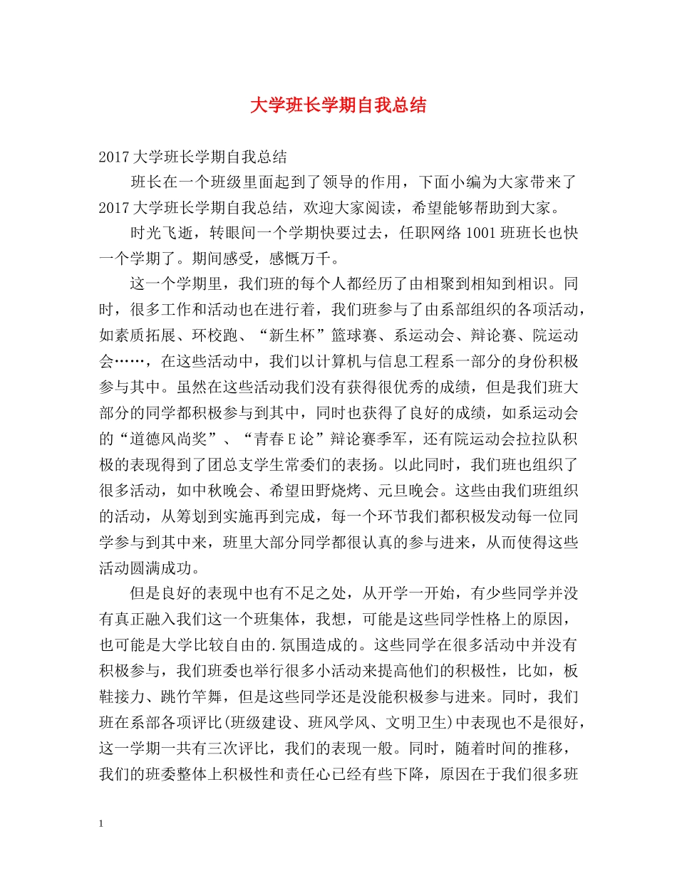 大学班长学期自我总结 _第1页