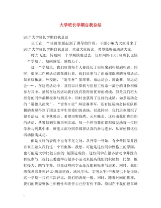 大学班长学期自我总结 