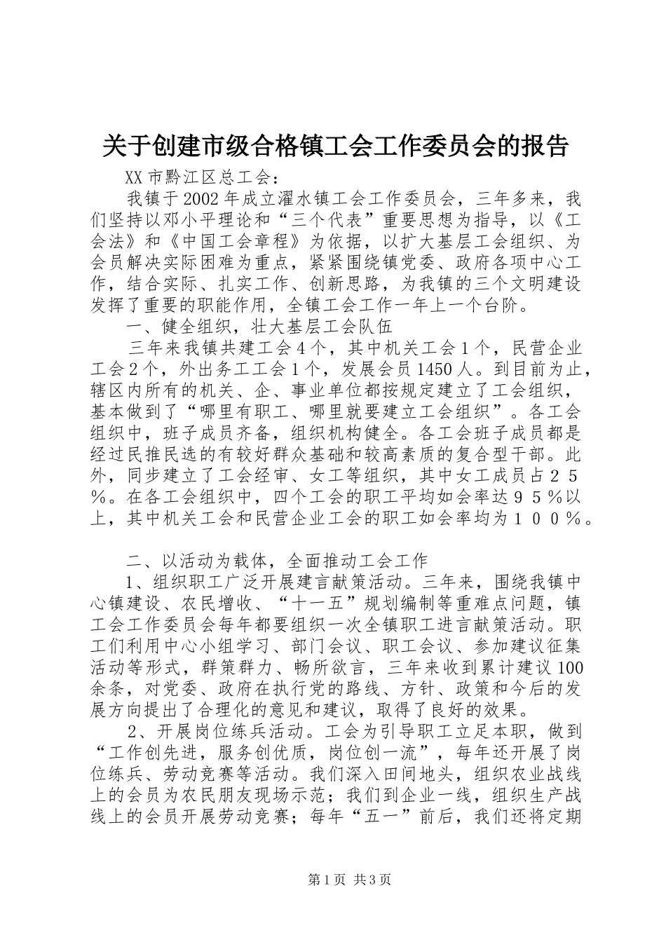 关于创建市级合格镇工会工作委员会的报告_第1页