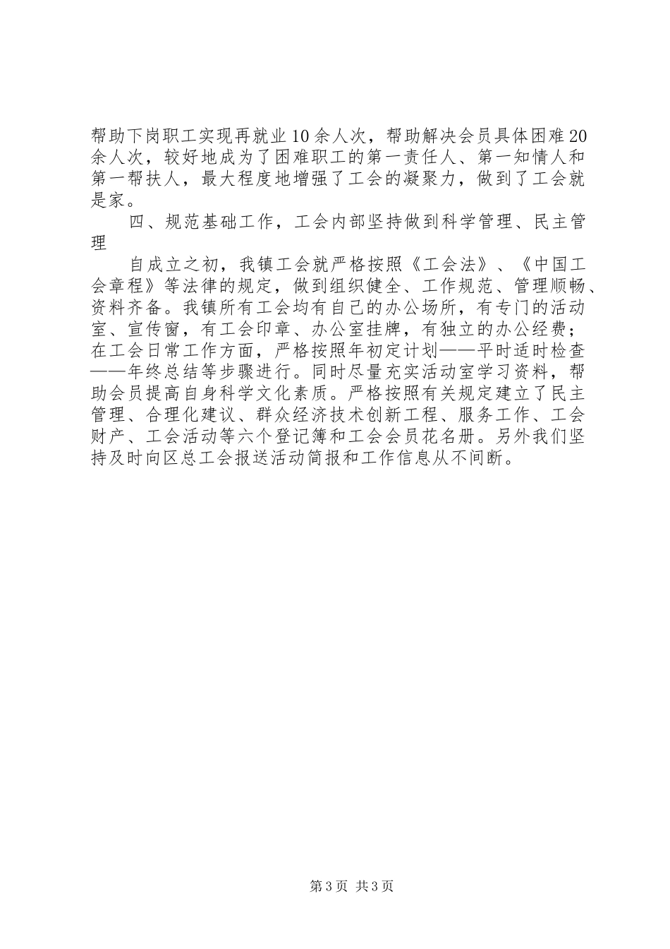 关于创建市级合格镇工会工作委员会的报告_第3页