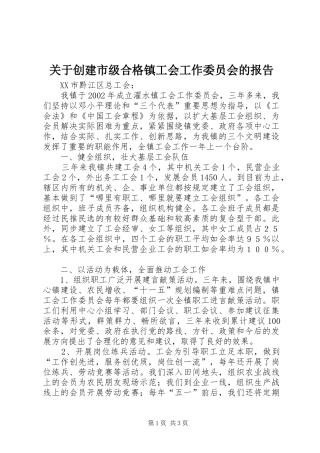 关于创建市级合格镇工会工作委员会的报告