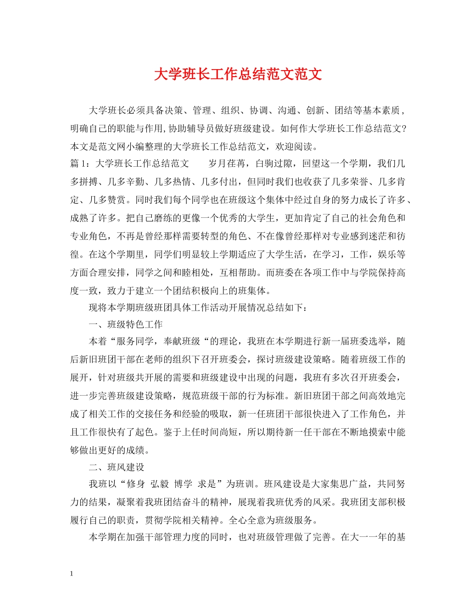 大学班长工作总结范文范文 _第1页