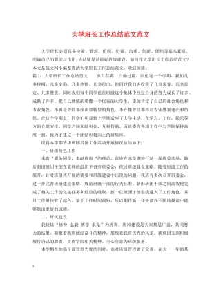 大学班长工作总结范文范文 