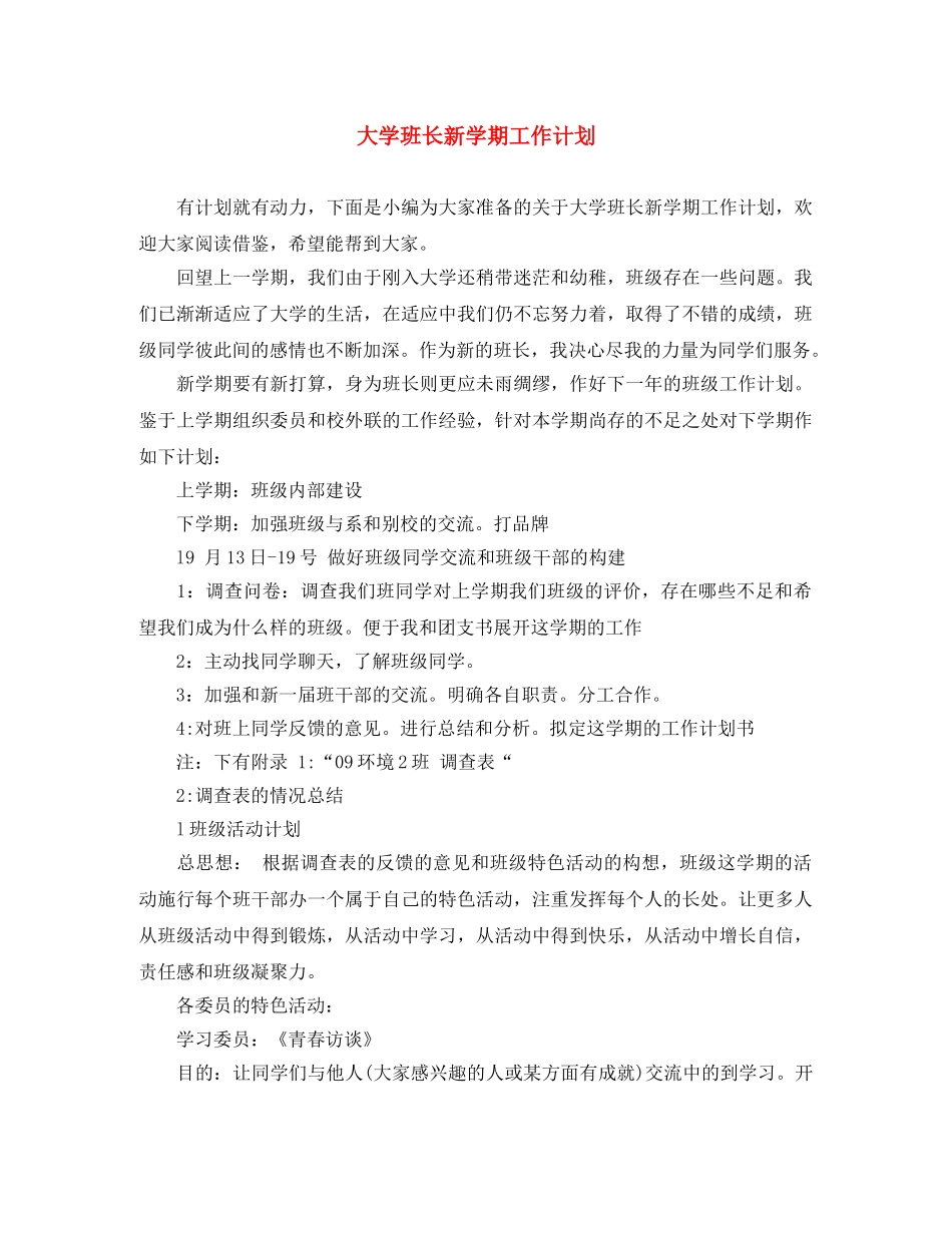 大学班长新学期工作计划 _第1页