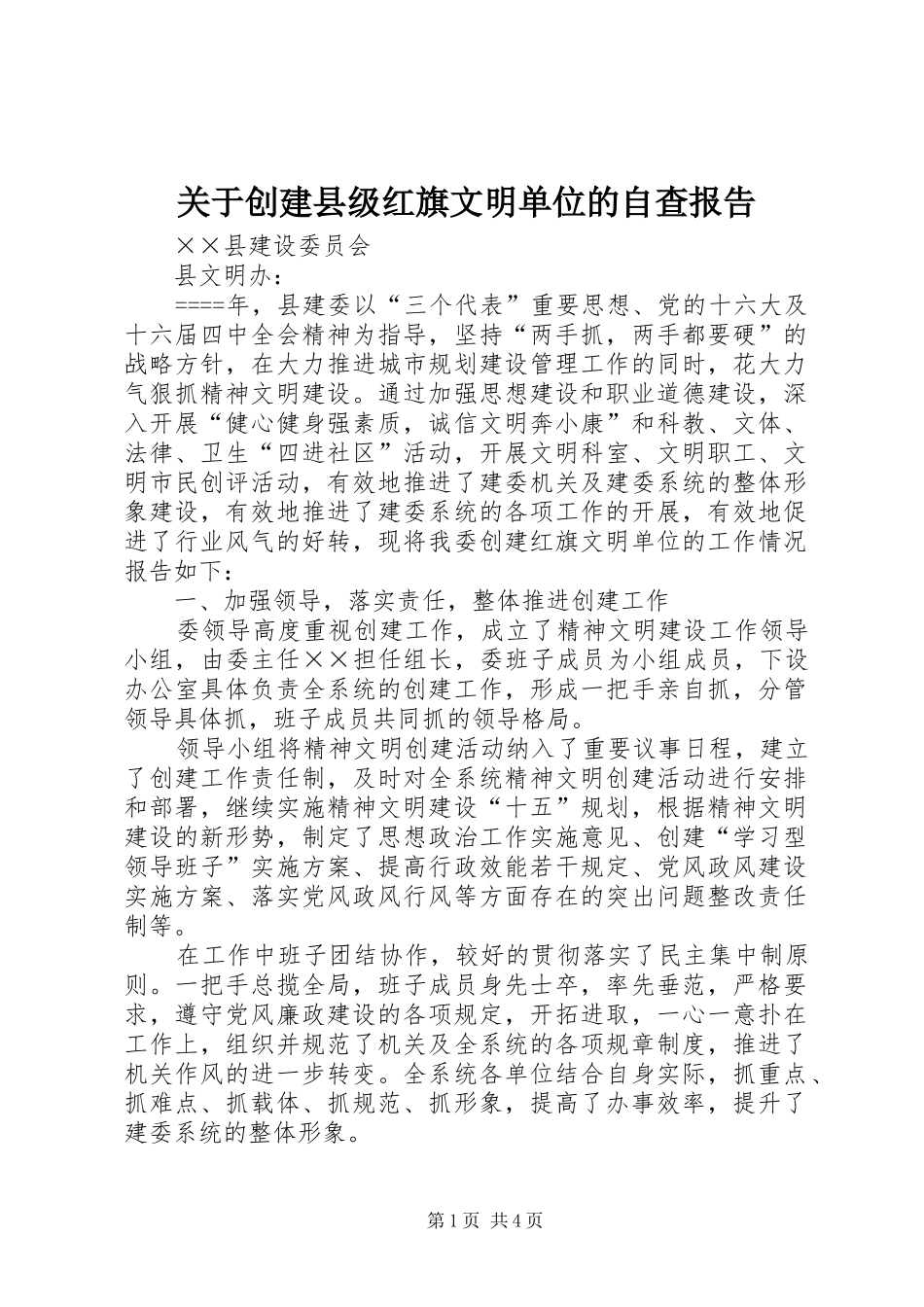 关于创建县级红旗文明单位的自查报告_第1页