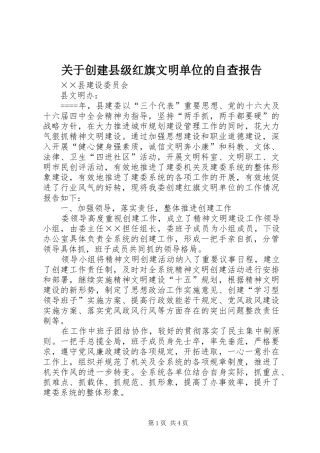 关于创建县级红旗文明单位的自查报告