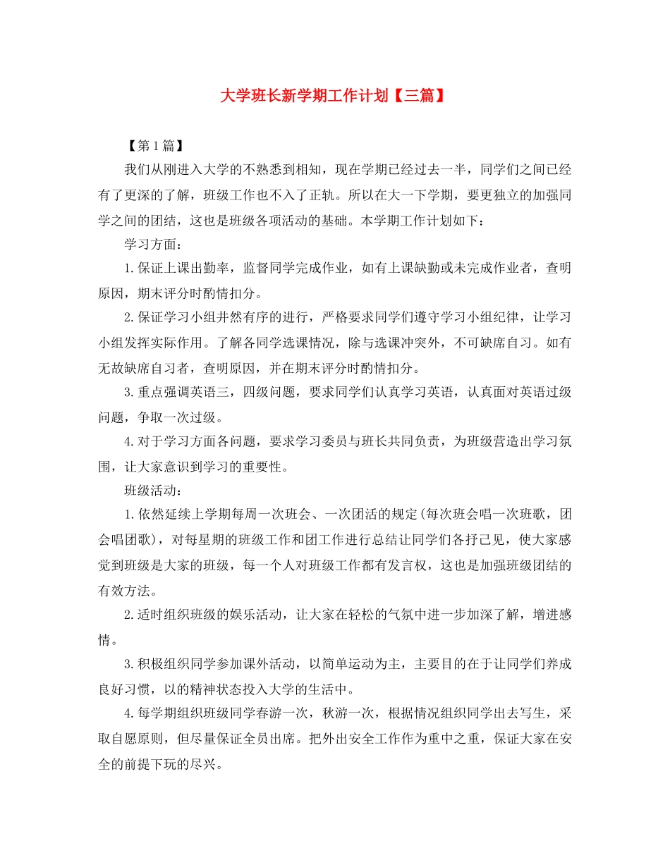 大学班长新学期工作计划【三篇】 _第1页