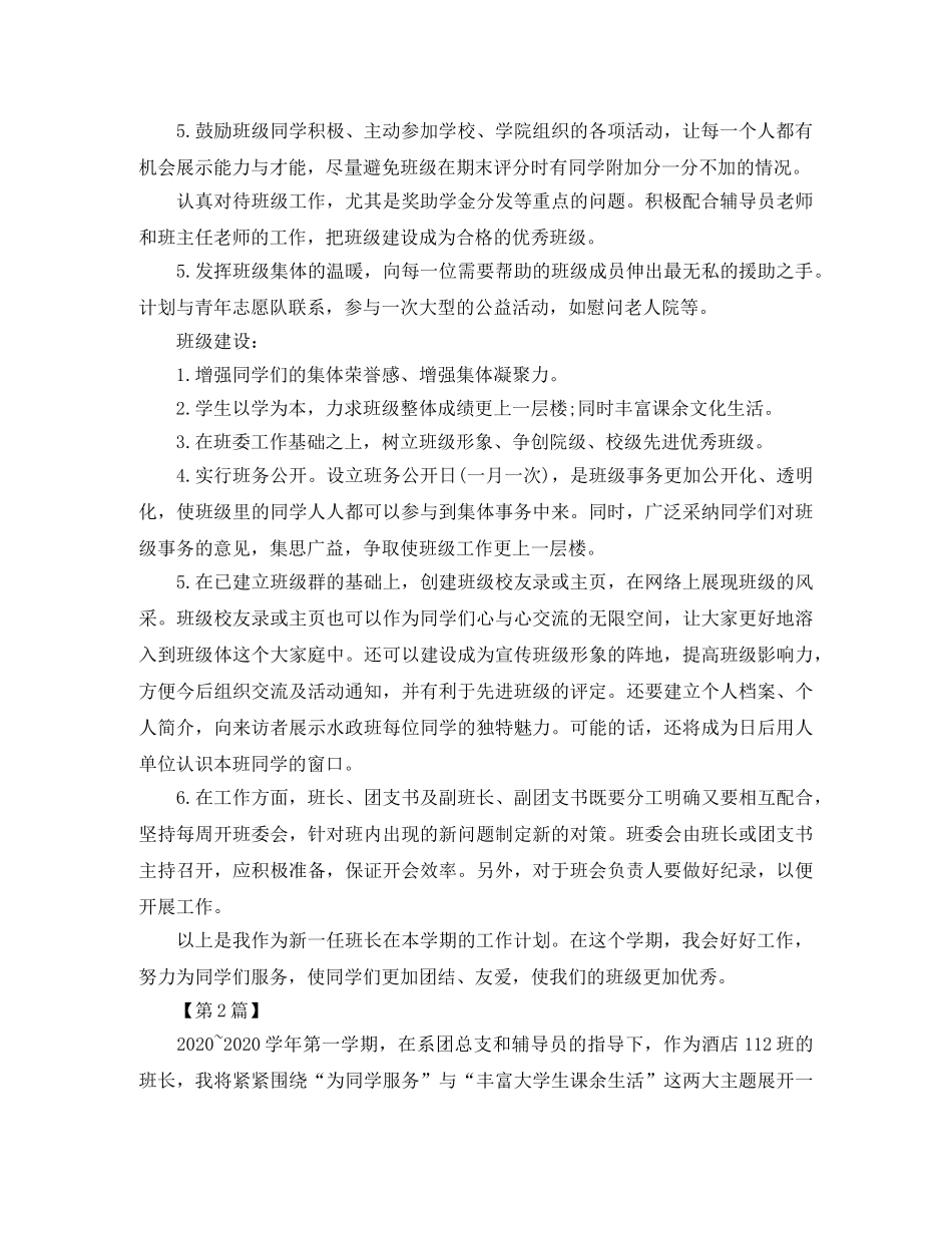 大学班长新学期工作计划【三篇】 _第2页