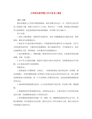 大学班长新学期工作计划【三篇】 