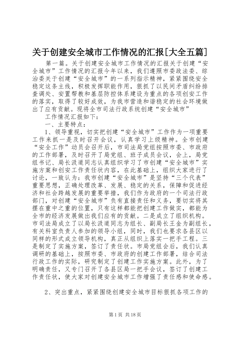 关于创建安全城市工作情况的汇报[大全五篇]_第1页