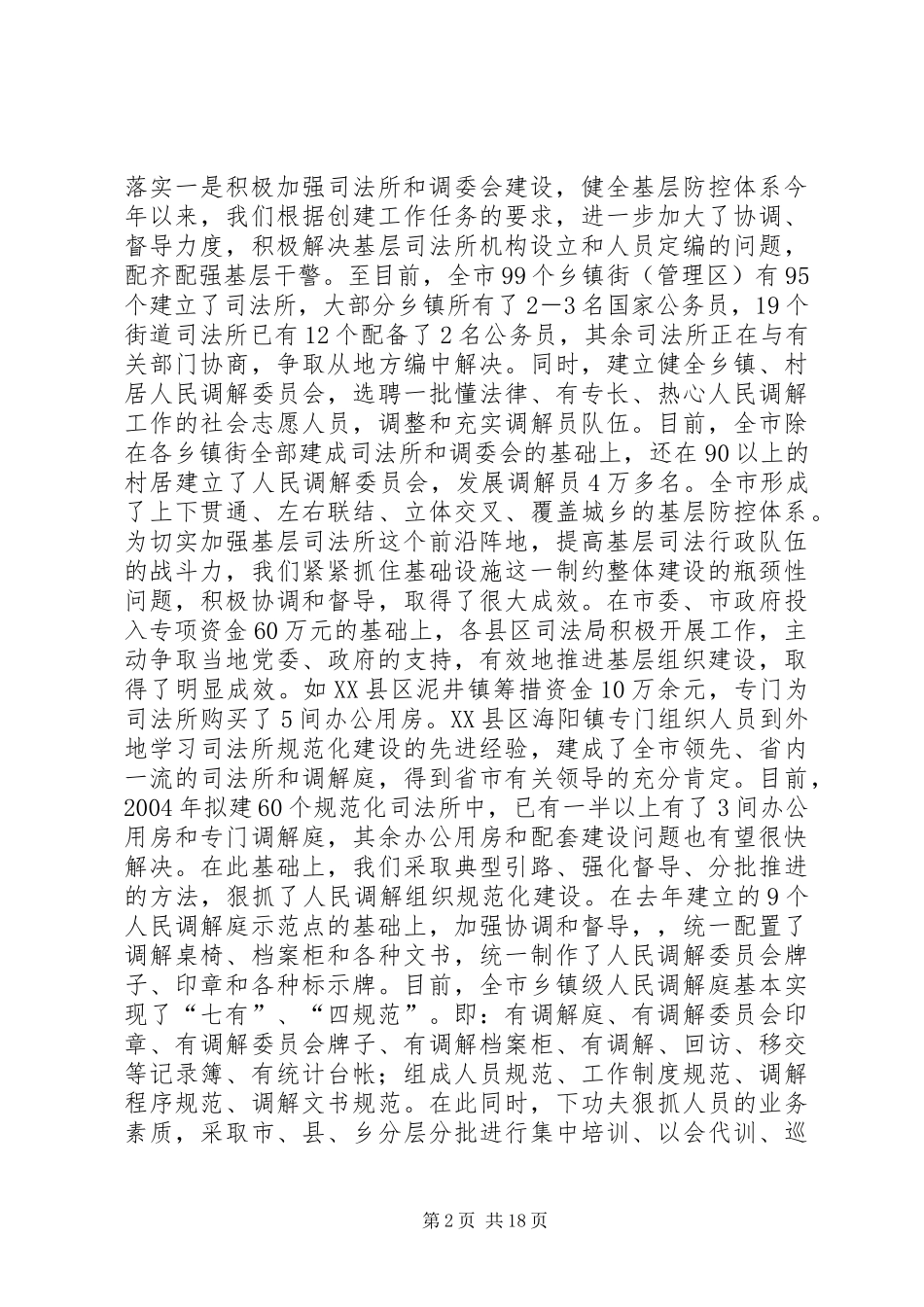 关于创建安全城市工作情况的汇报[大全五篇]_第2页