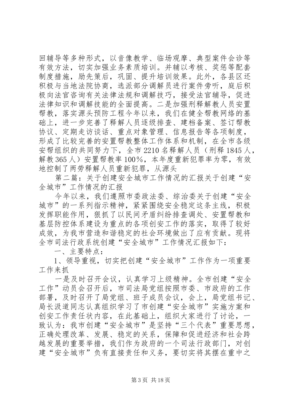 关于创建安全城市工作情况的汇报[大全五篇]_第3页