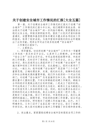 关于创建安全城市工作情况的汇报[大全五篇]