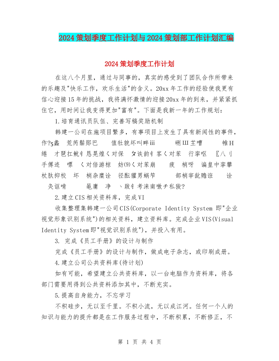 2024策划季度工作计划与2024策划部工作计划汇编_第1页
