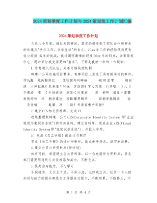 2024策划季度工作计划与2024策划部工作计划汇编