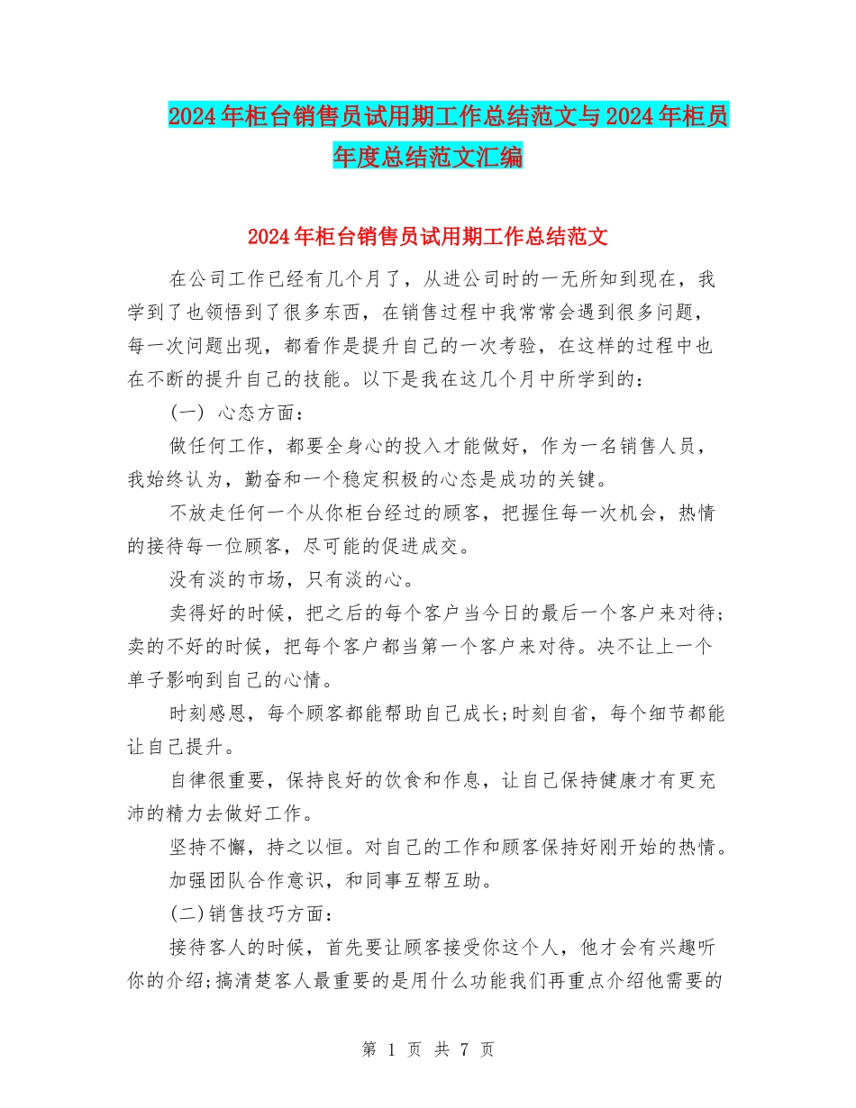 2024年柜台销售员试用期工作总结范文与2024年柜员年度总结范文汇编_第1页