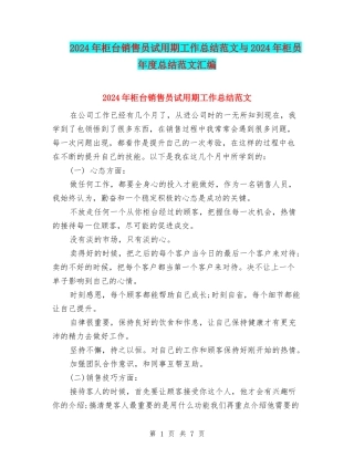 2024年柜台销售员试用期工作总结范文与2024年柜员年度总结范文汇编