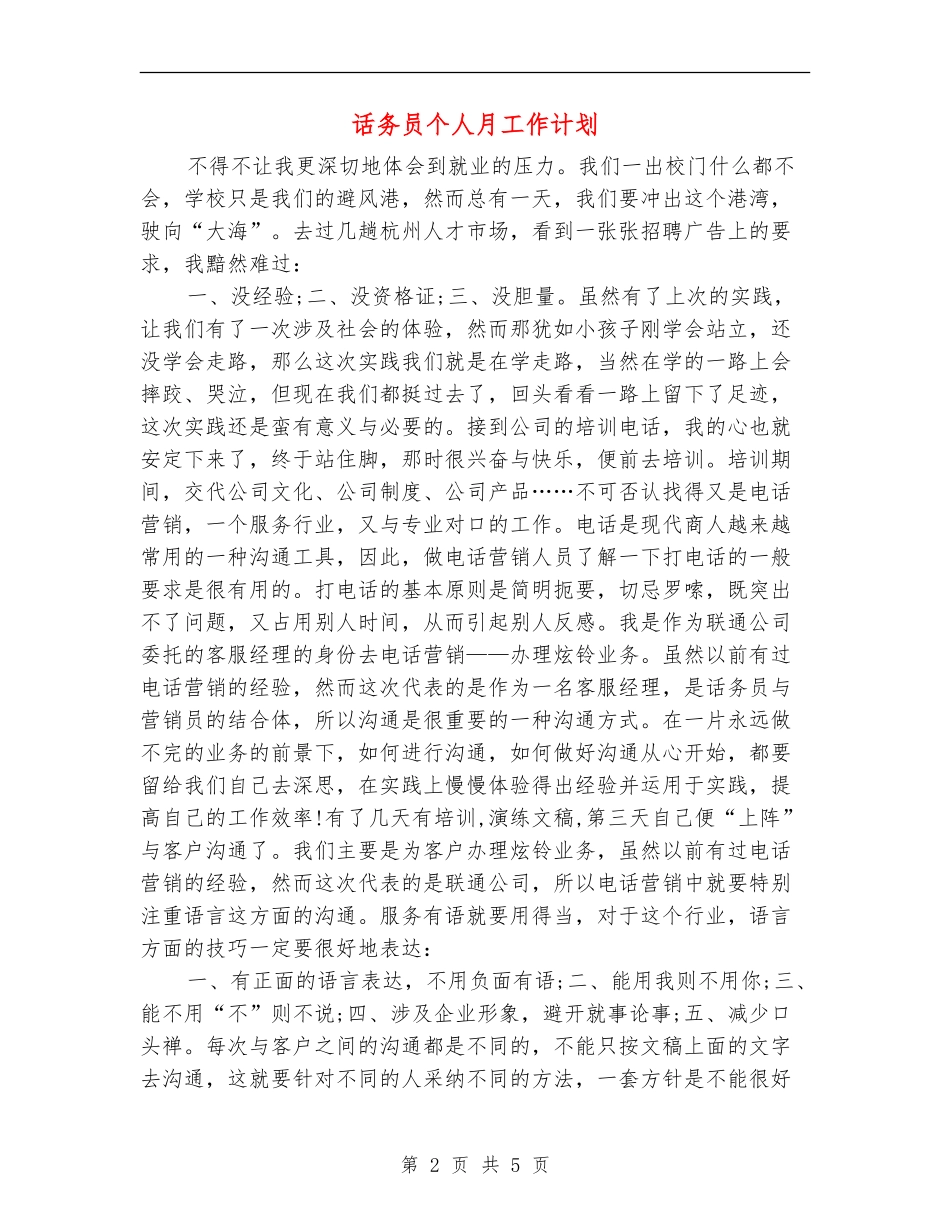 话务员个人月工作计划_第2页