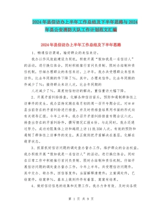 2024年县信访办上半年工作总结及下半年思路与2024年县公安消防大队工作计划范文汇编