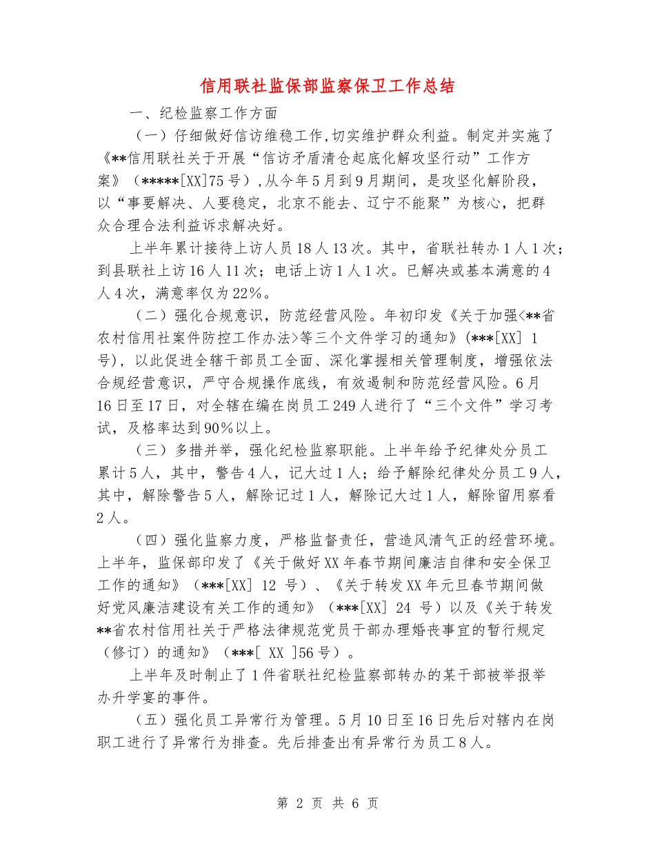 信用联社监保部监察保卫工作总结_第2页