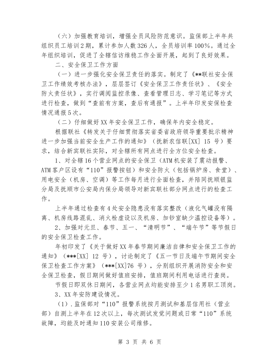 信用联社监保部监察保卫工作总结_第3页