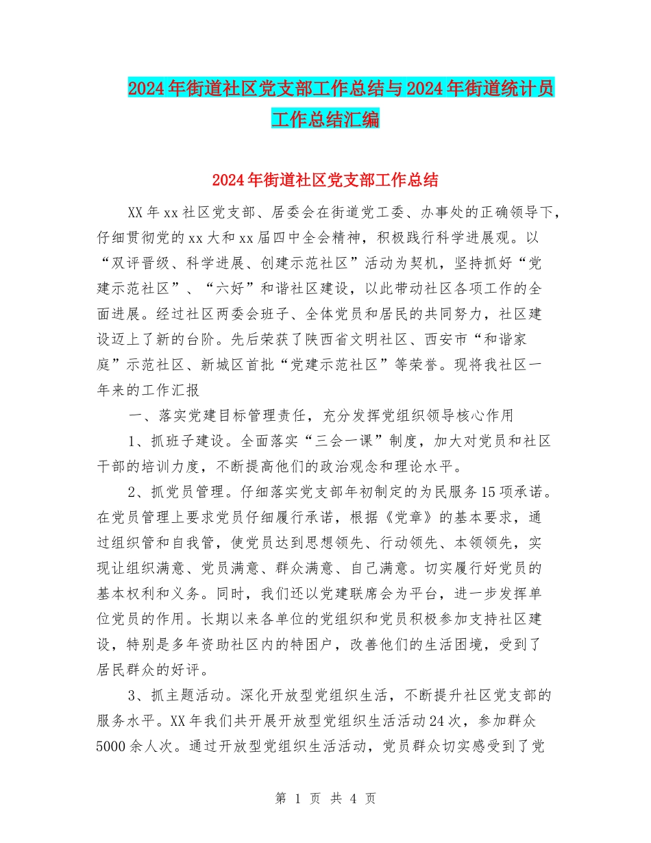 2024年街道社区党支部工作总结与2024年街道统计员工作总结汇编_第1页