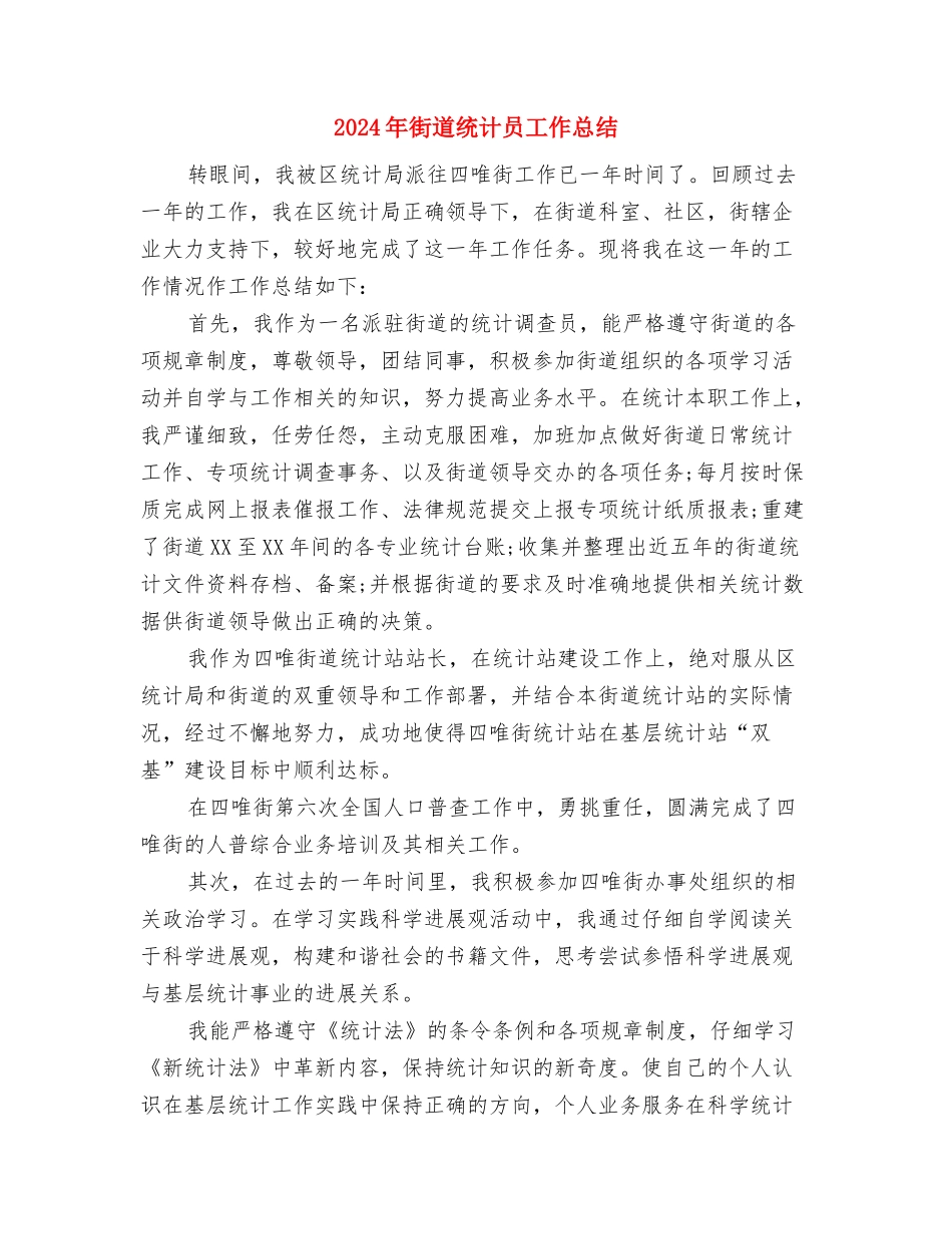 2024年街道社区党支部工作总结与2024年街道统计员工作总结汇编_第3页