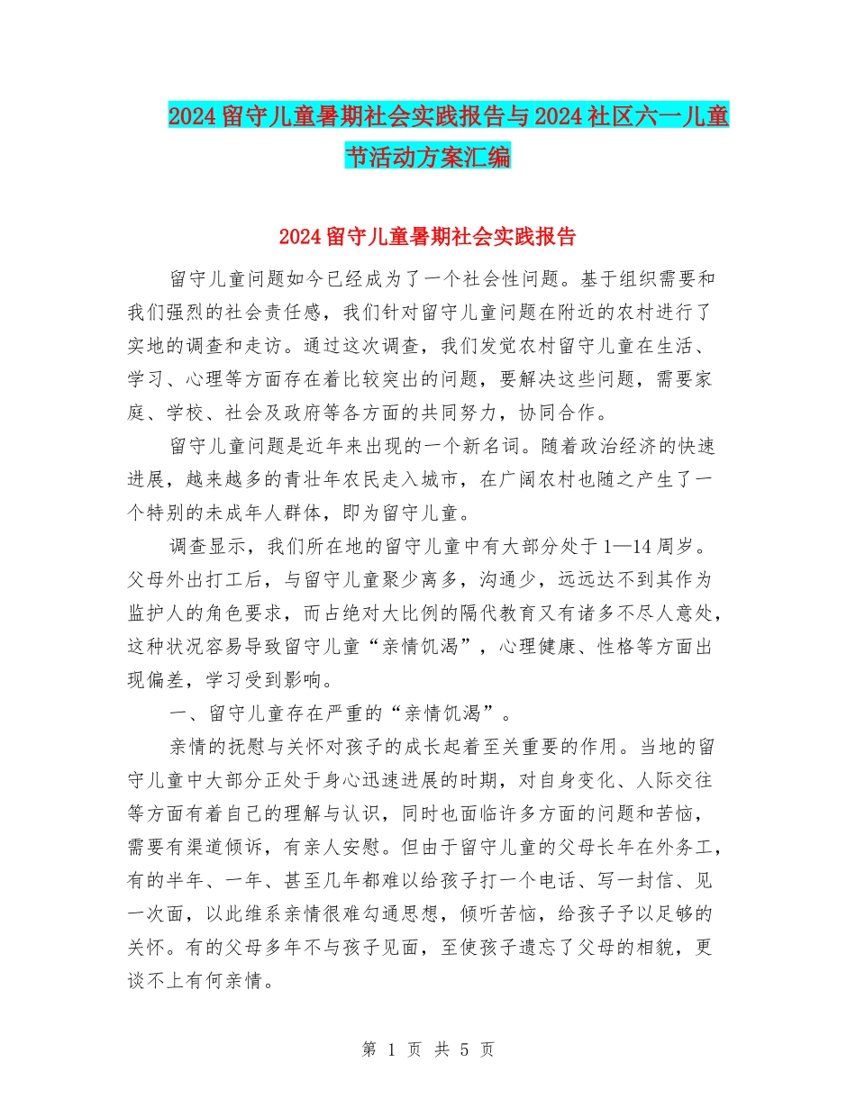 2024留守儿童暑期社会实践报告与2024社区六一儿童节活动方案汇编_第1页