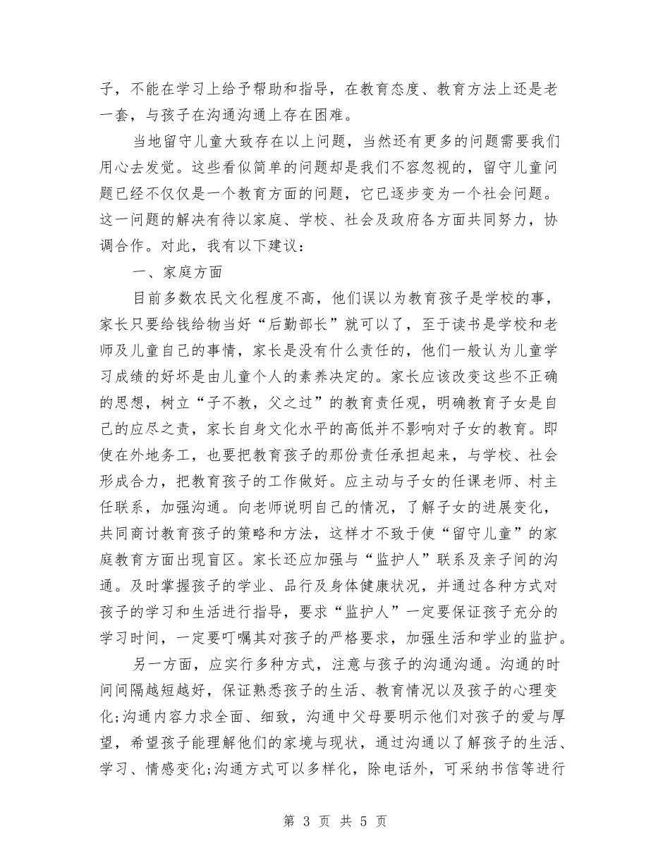 2024留守儿童暑期社会实践报告与2024社区六一儿童节活动方案汇编_第3页