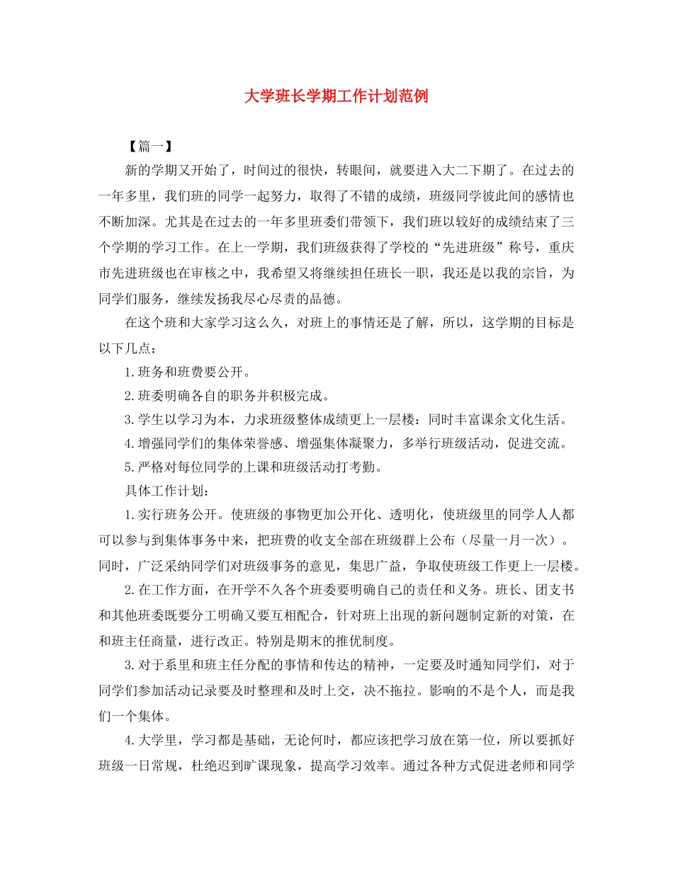 大学班长学期工作计划范例 _第1页