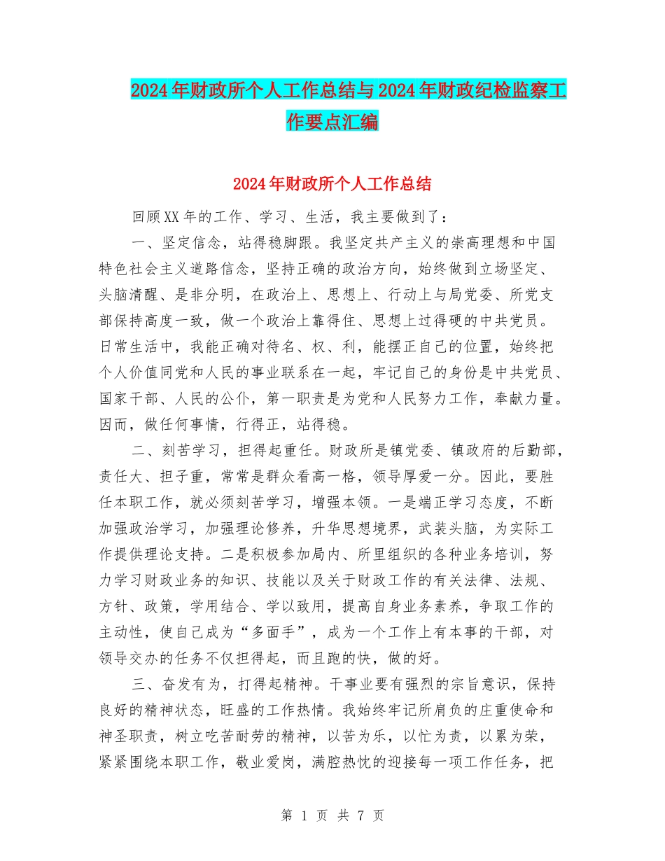 2024年财政所个人工作总结与2024年财政纪检监察工作要点汇编_第1页