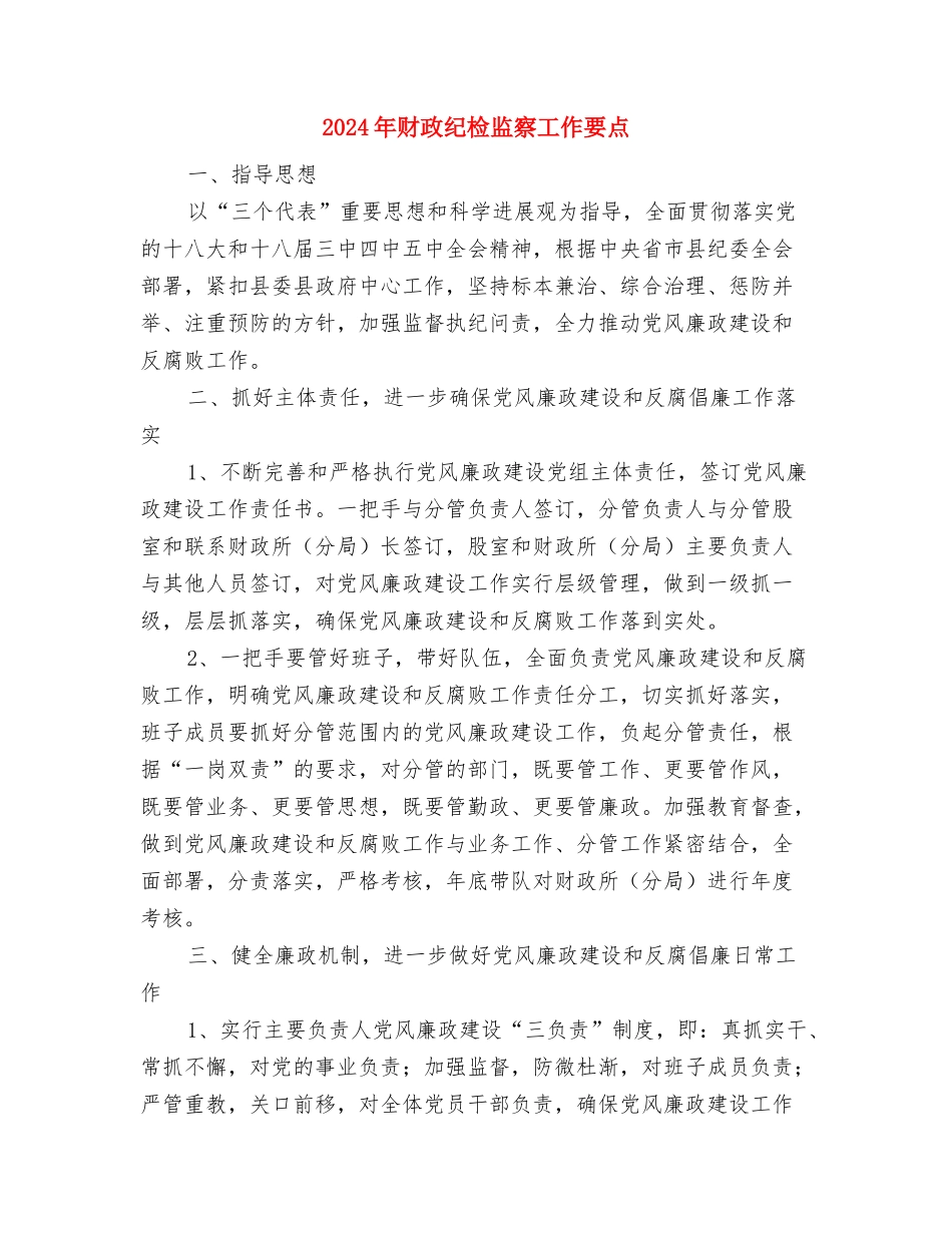 2024年财政所个人工作总结与2024年财政纪检监察工作要点汇编_第3页