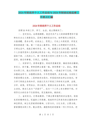 2024年财政所个人工作总结与2024年财政纪检监察工作要点汇编