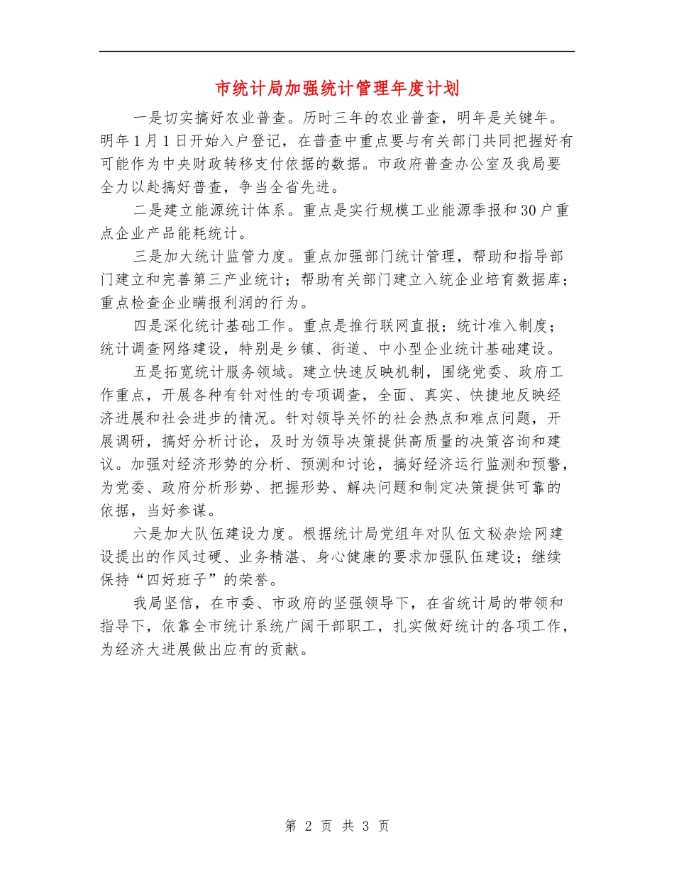 市统计局加强统计管理年度计划_第2页