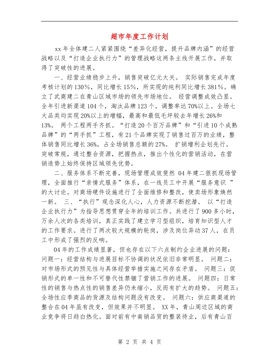 超市年度工作计划_第2页