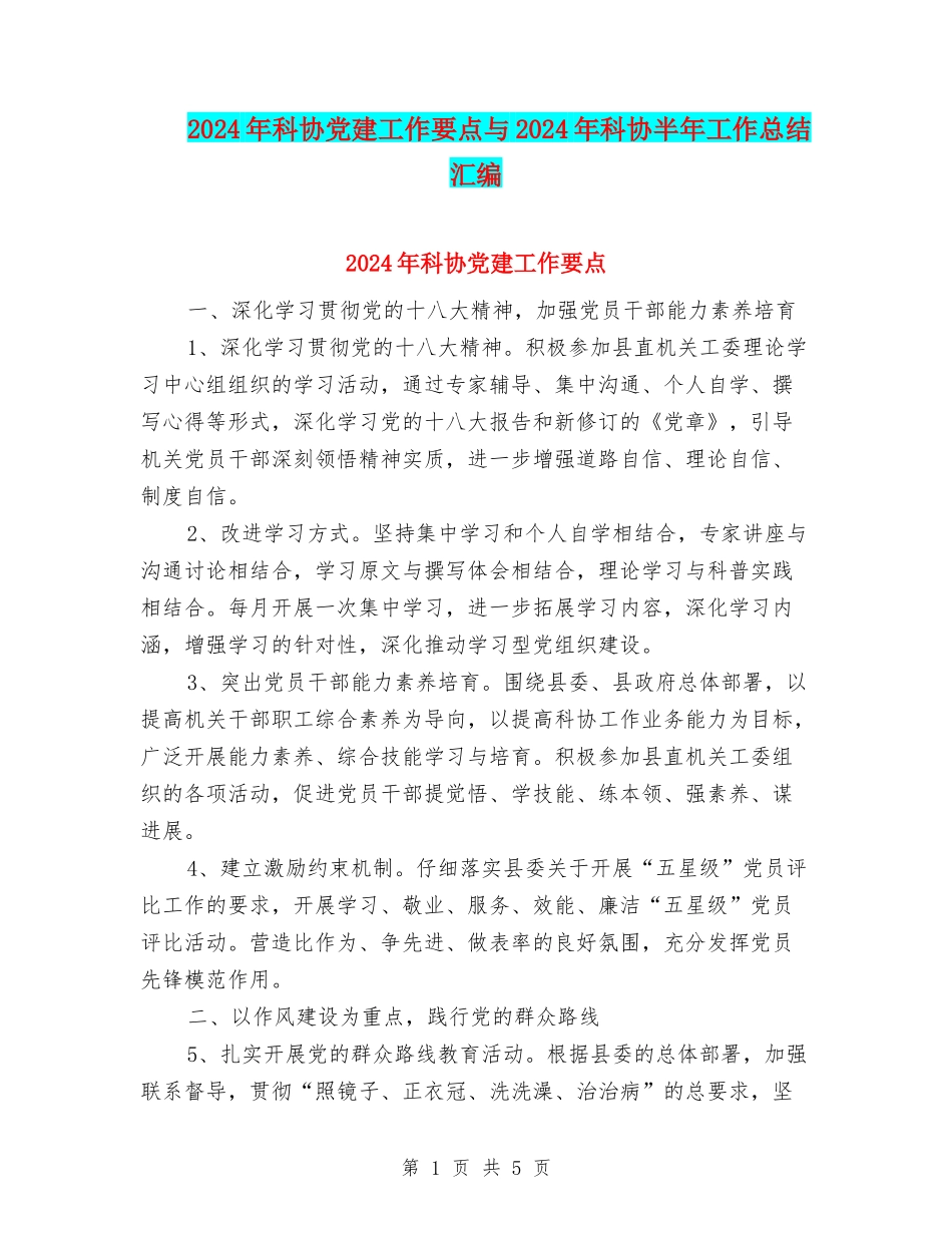 2024年科协党建工作要点与2024年科协半年工作总结汇编_第1页