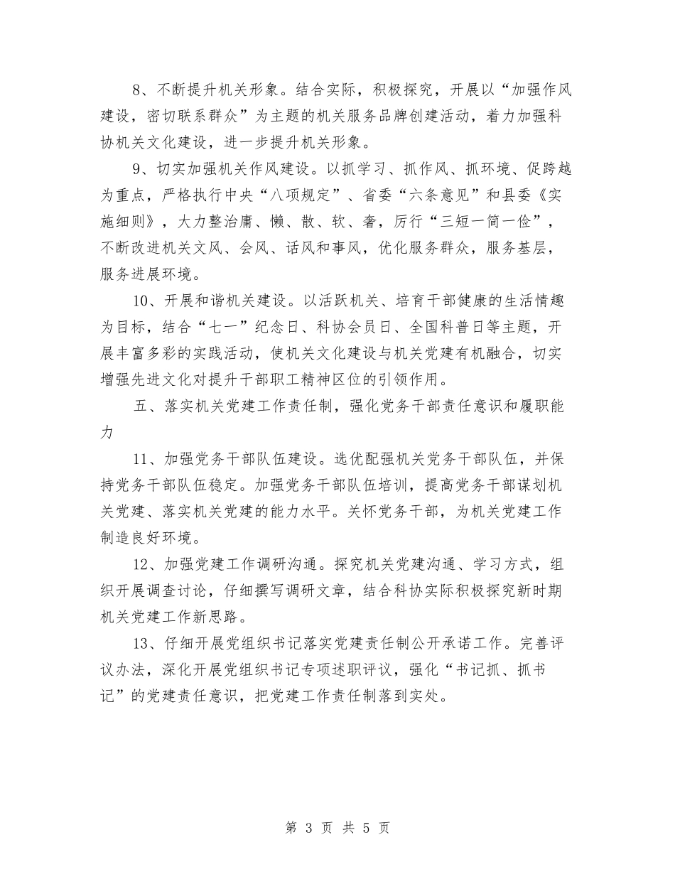 2024年科协党建工作要点与2024年科协半年工作总结汇编_第3页