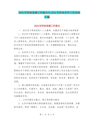 2024年科协党建工作要点与2024年科协半年工作总结汇编