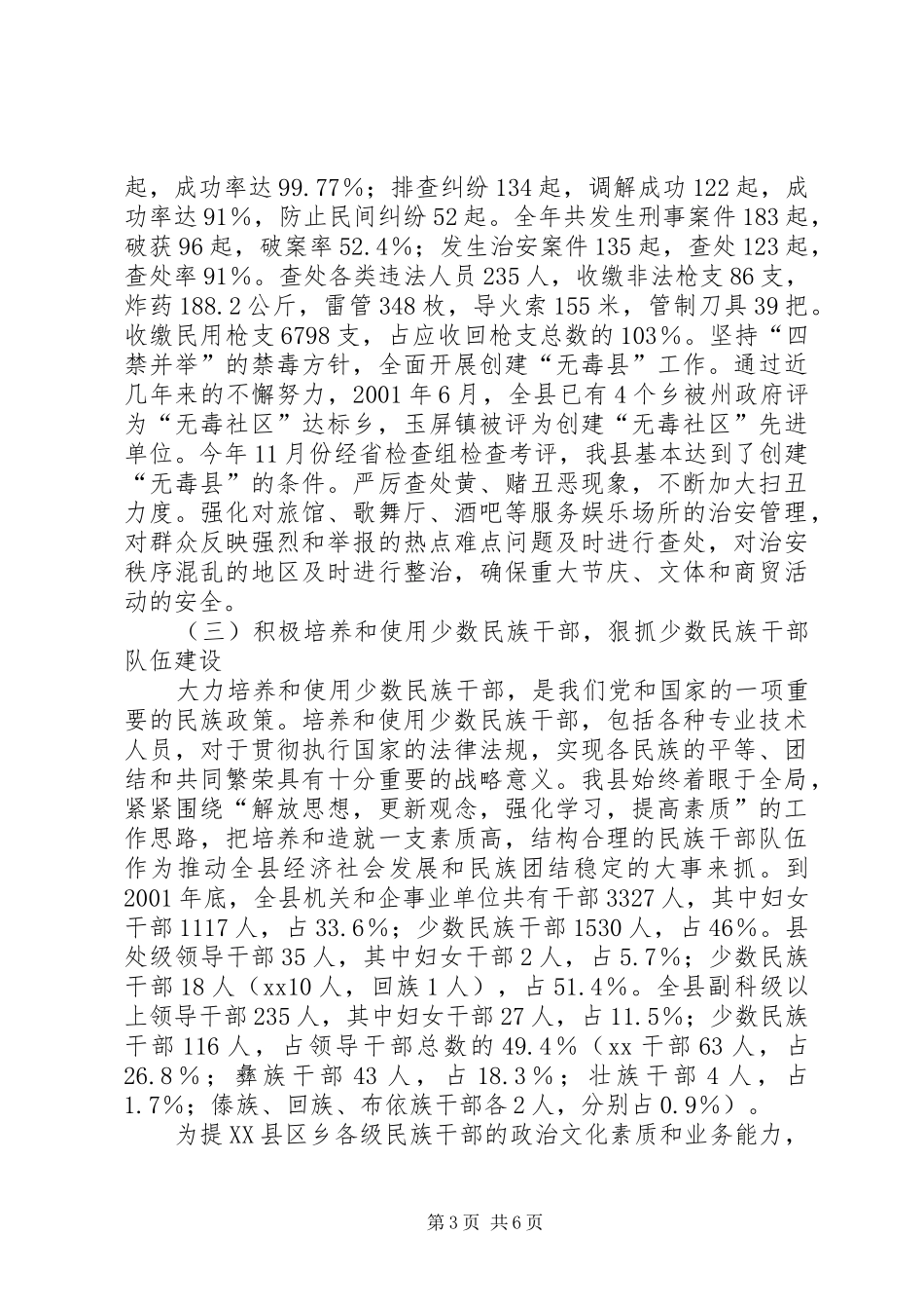 关于创建民族团结城市工作情况的报告_第3页